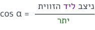 הצבה בנוסחה קוסינוס הזווית שווה למיצב ליד הזווית חלקי היתר
