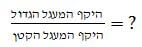 משוואת חילוק היקף המעגל הגדול בקטן מתוך שאלה במבחן מפעם לדוגמא