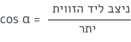 נוסחת הקוסינוס