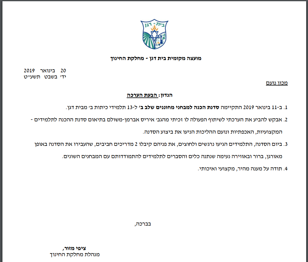 מכתב תודה על סדנת הכנה למבחני מחוננים שלב ב' ממועצה מקומית בית דגן