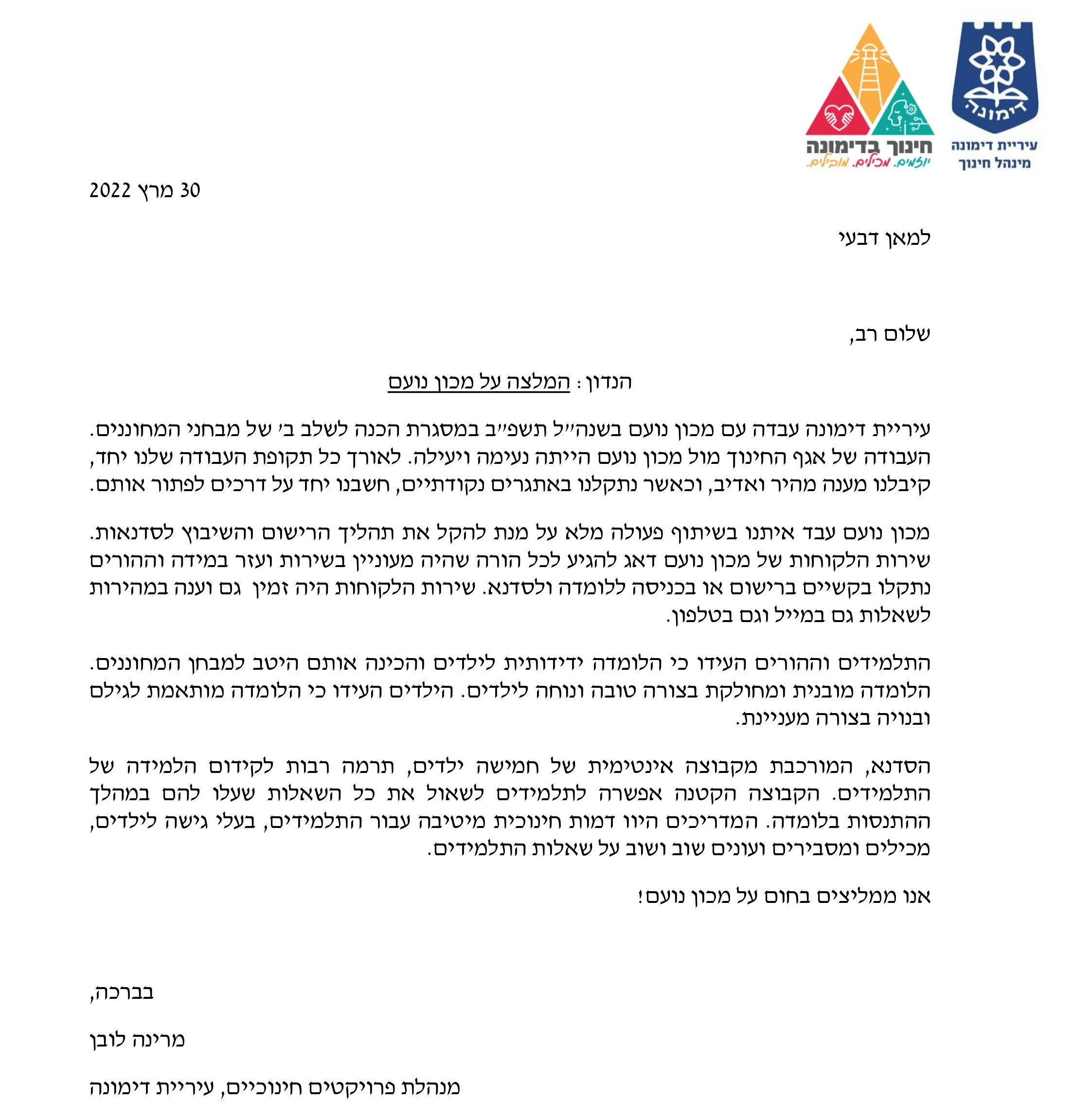 מכתב המלצה מעיריית דימונה, סדנת מחוננים